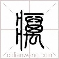 疠篆书