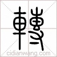 轉篆书