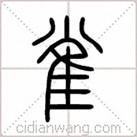 雀篆书