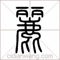 麗篆书