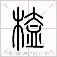 榼篆书