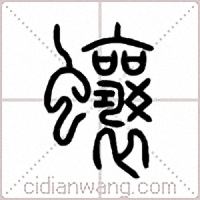 蠰篆书