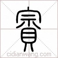 賨篆书