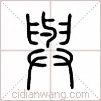 與篆书