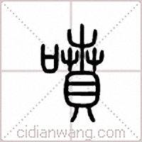 喷篆书