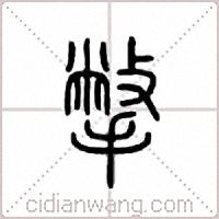 撆篆书