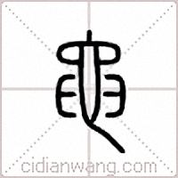 黾篆书