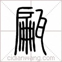 甂篆书