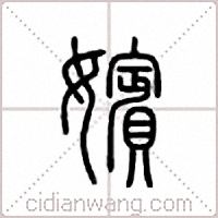 嫔篆书