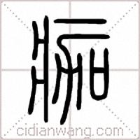 痂篆书