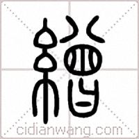 繒篆书