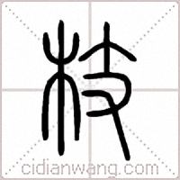 枝篆书