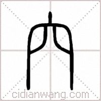 穴篆书