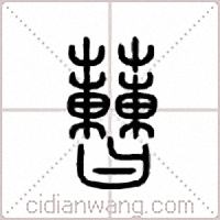 蓸篆书