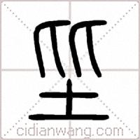 坒篆书