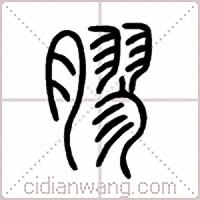 膠篆书