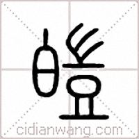 皑篆书