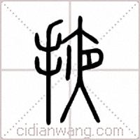 掖篆书