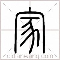家篆书