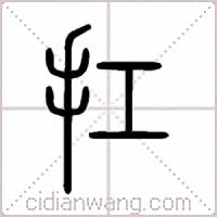 扛篆书