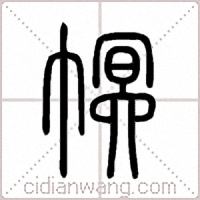 幎篆书
