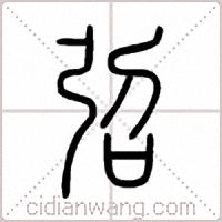 弨篆书