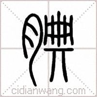 腆篆书