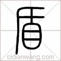 盾篆书