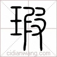 瑕篆书