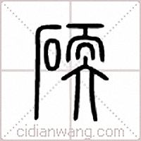 碝篆书