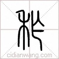秨篆书