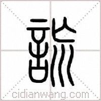 詤篆书