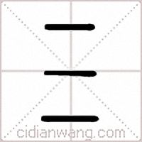 三篆书