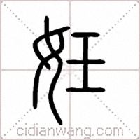 妊篆书