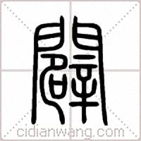 闢篆书