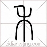 禾篆书