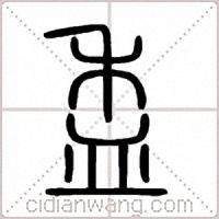 盉篆书