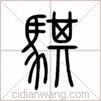 騏篆书