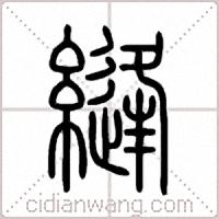 縫篆书
