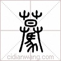 蓦篆书