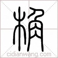 桷篆书