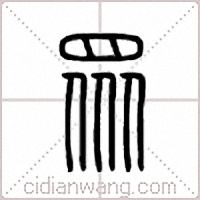 众篆书