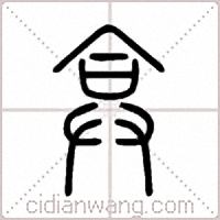 弇篆书