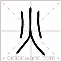 火篆书
