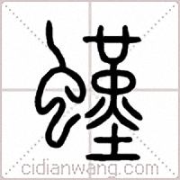 螼篆书
