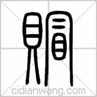賵篆书