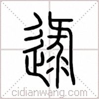 逯篆书