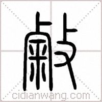 敹篆书
