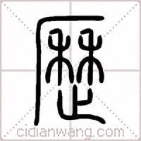 歷篆书