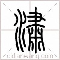 潚篆书